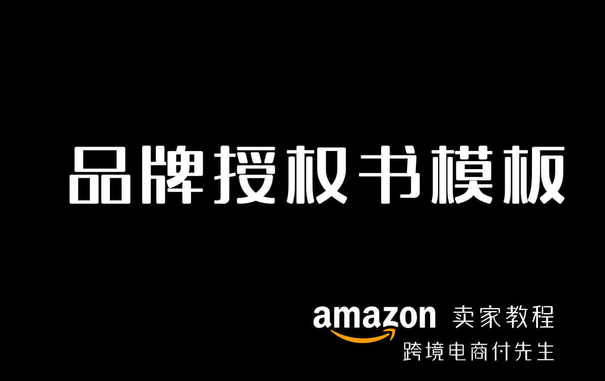 亚马逊品牌授权书模板