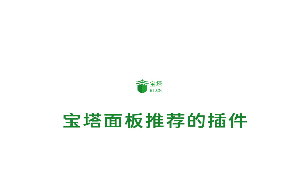 宝塔面板推荐的安装插件