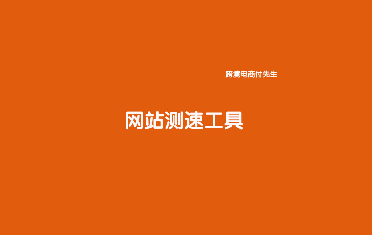 国外网站测试工具