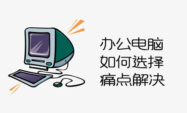 办公室电脑选择