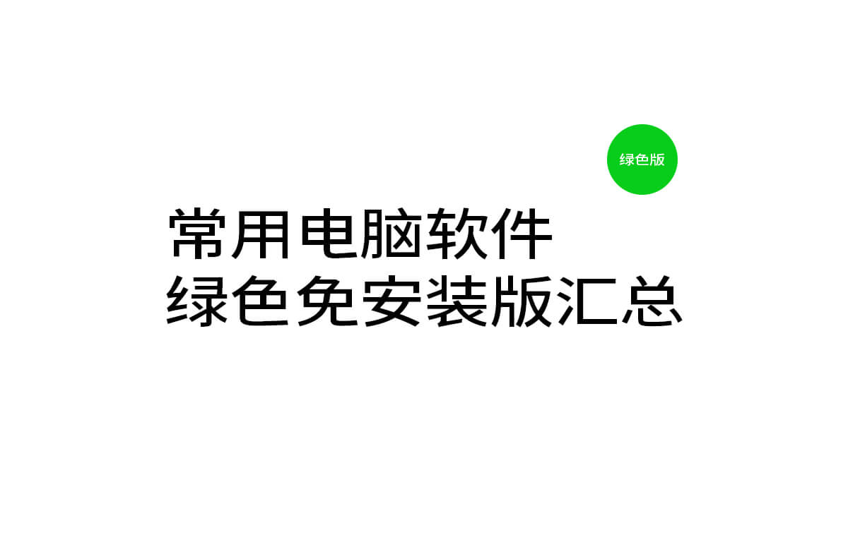 绿色版电脑软件汇总