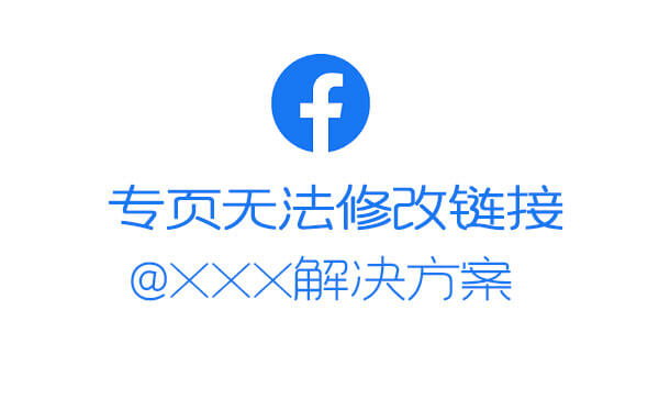 Facebook无法自定义主页地址链接