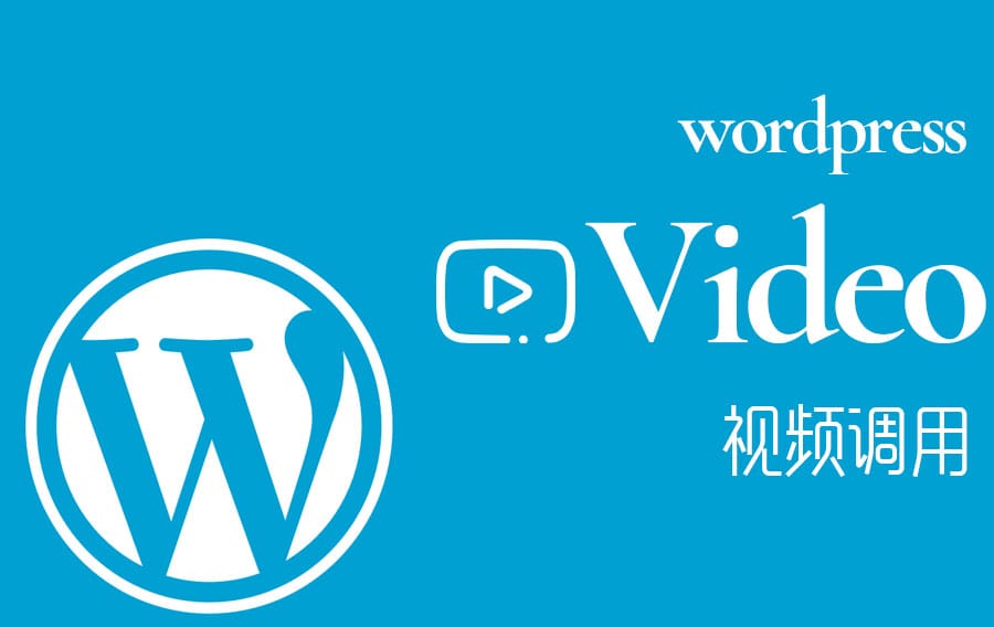 WordPress视频video调用插件Smartideo