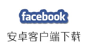 Facebook安卓Android手机最新版