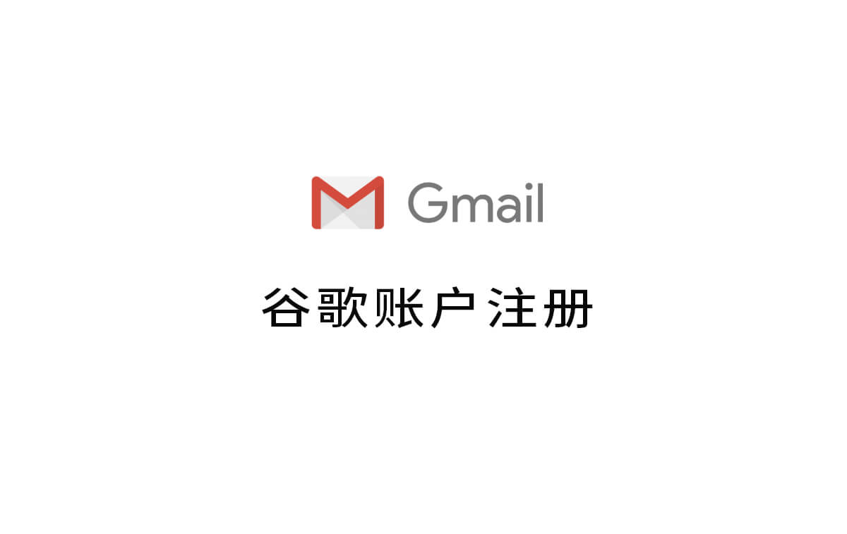 代注册谷歌gmail邮箱