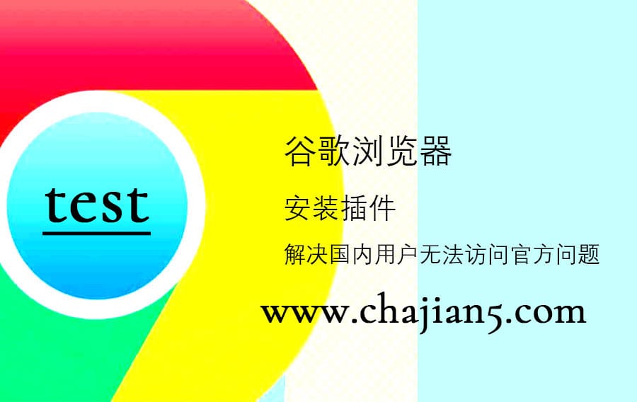 3星 谷歌浏览器插件安装教程系列-实测 chajian5