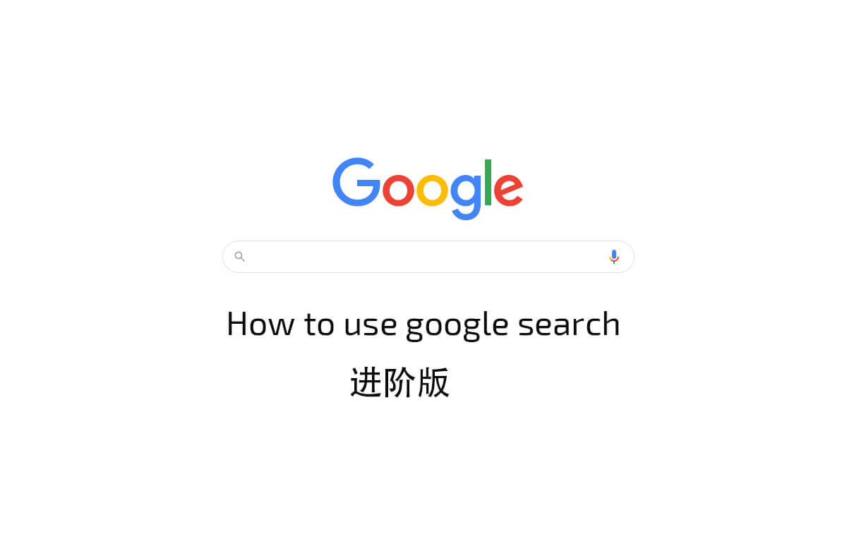 Google搜索命令大全