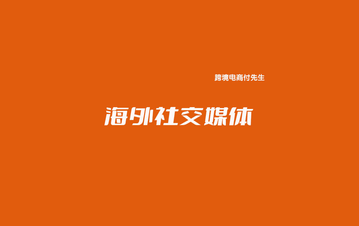 国外社交媒体渠道有哪些？