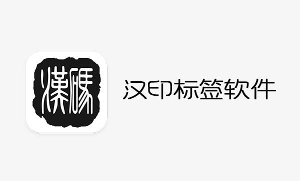 汉印标签软件