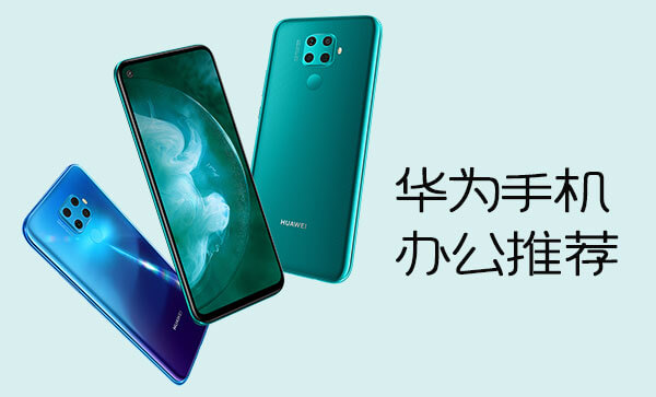 办公用手机推荐