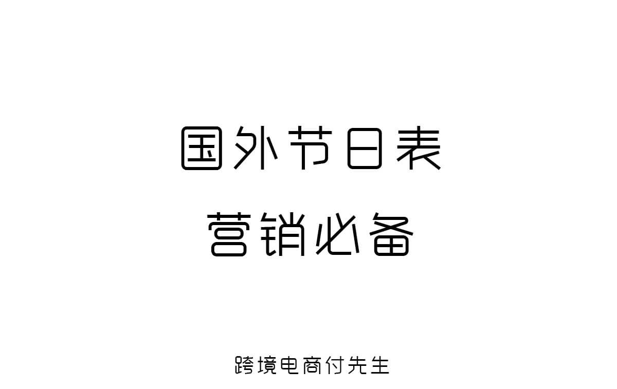 国外节日表【营销必备】