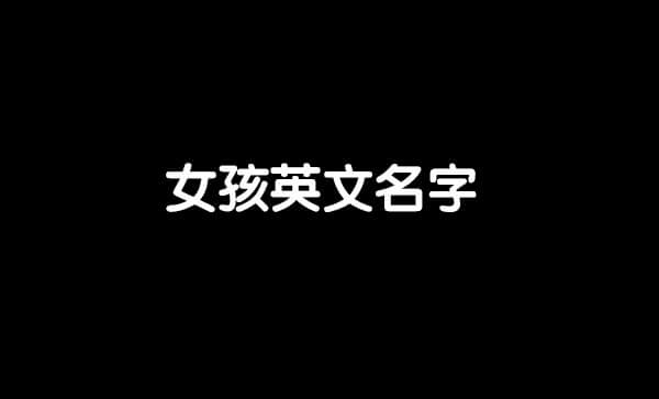 女孩英文名字