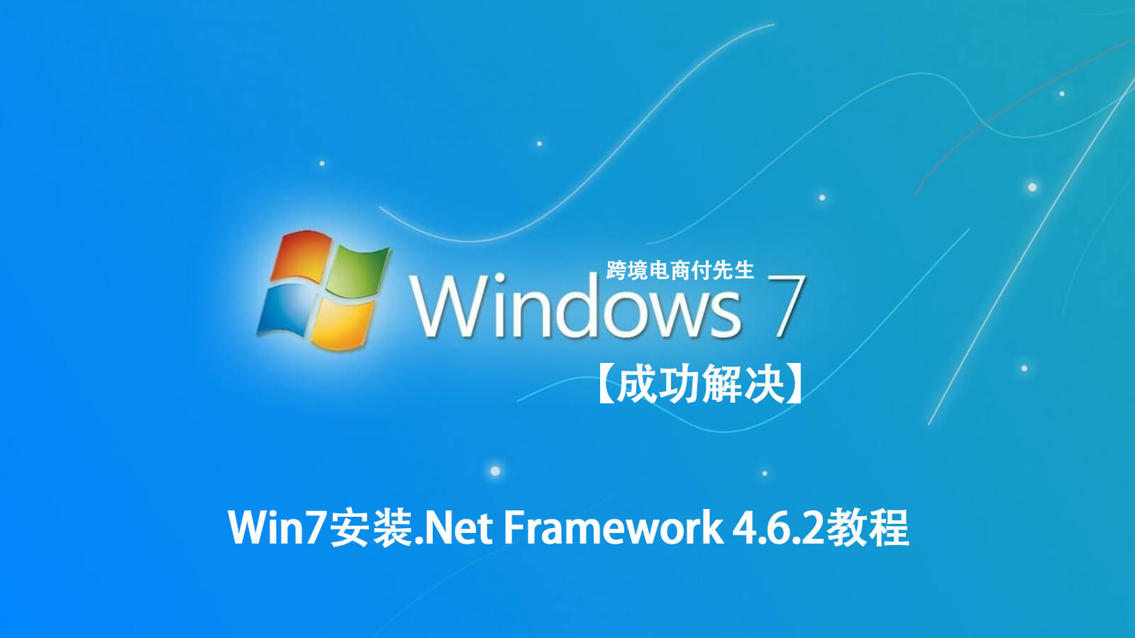 Win7安装.Net Framework 4.6.2 产生阻滞问题