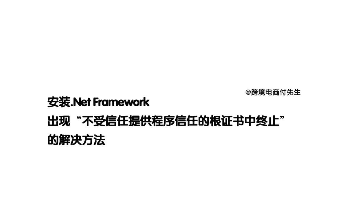解决安装.Net Framework时出现“不受信任提供程序信任的根证书中终止”