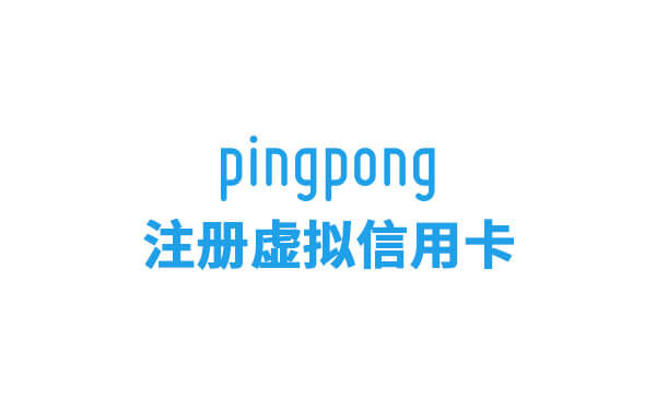 注册Pingpong虚拟信用卡（福卡）
