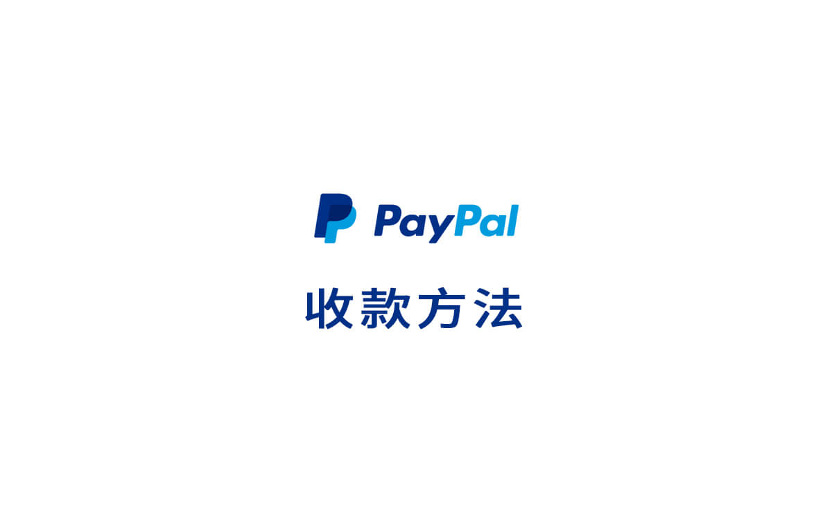Paypal便捷收款操作