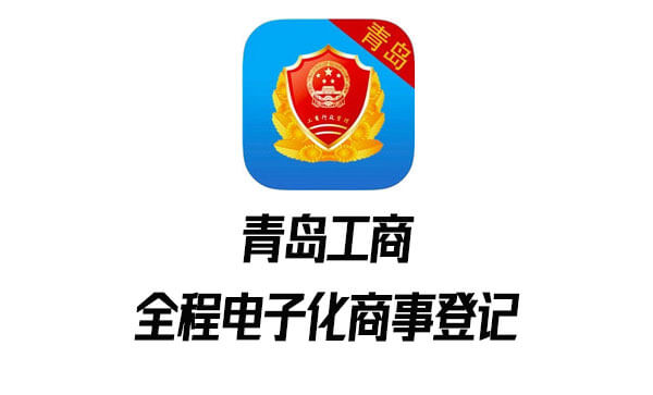 青岛工商全程电子化商事登记APP