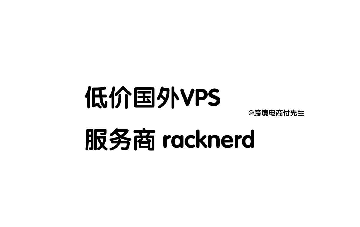 国外低价VPS主机服务商RackNerd