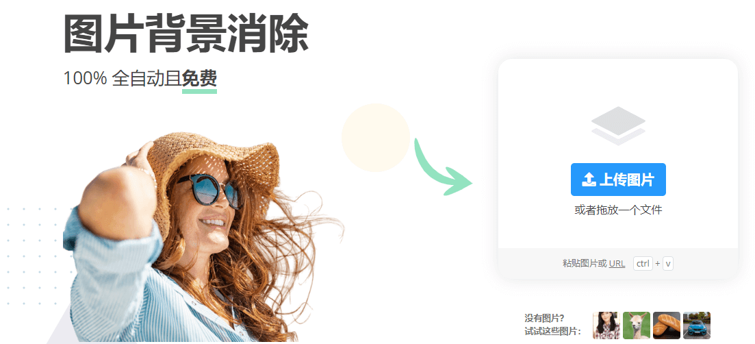 AI在线抠图网站工具测评1-remove.bg