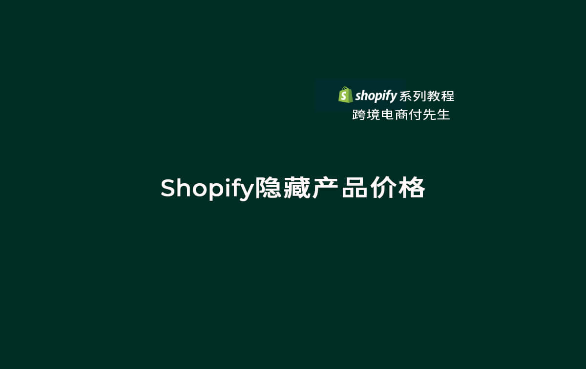 Shopify隐藏产品价格Hide product prices