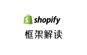 Shopify站内框架逻辑（新手必看）