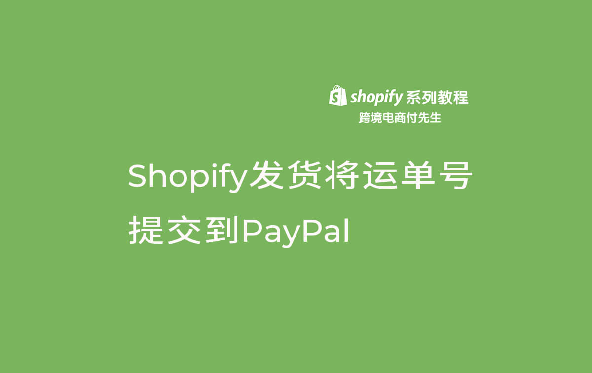 Shopify发货将运单号提交到PayPal