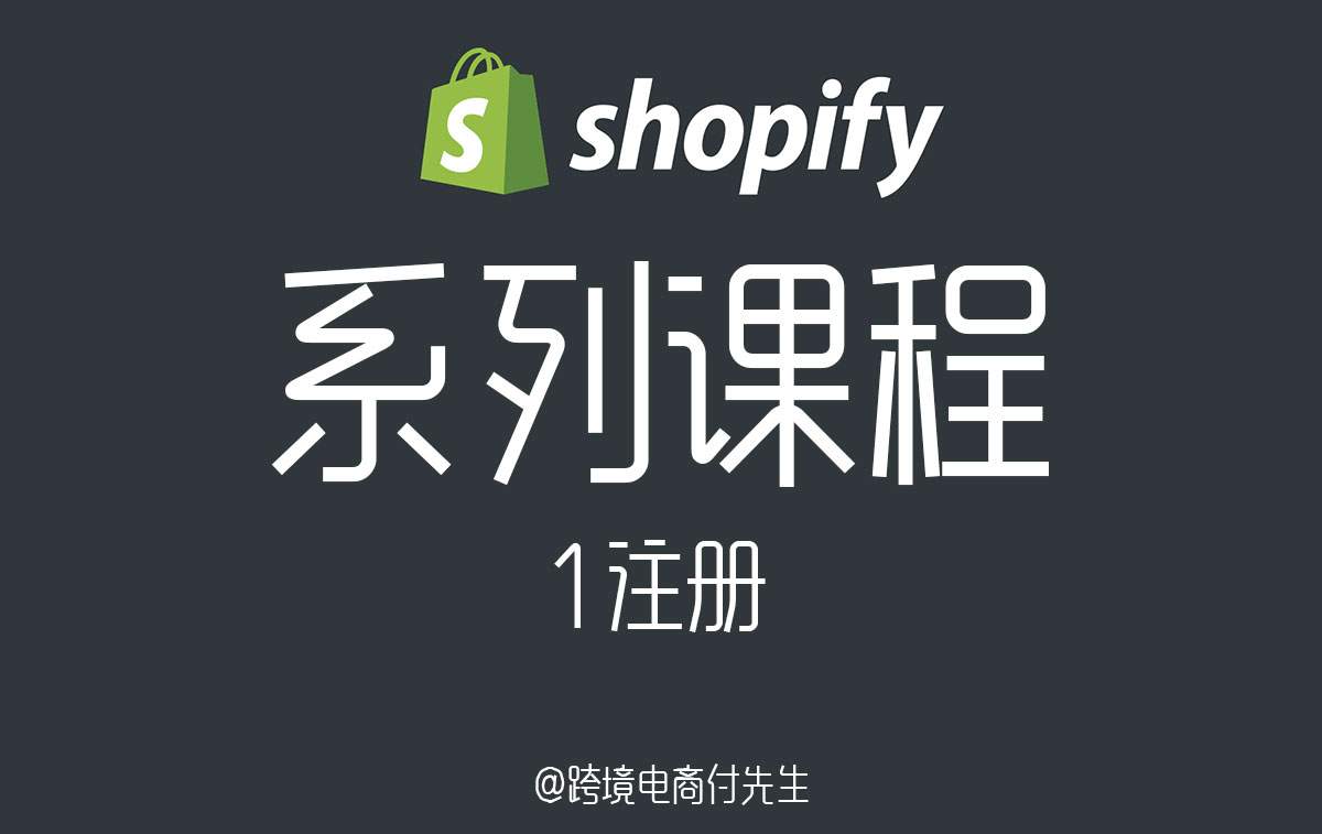 Shopify系列课程1注册篇