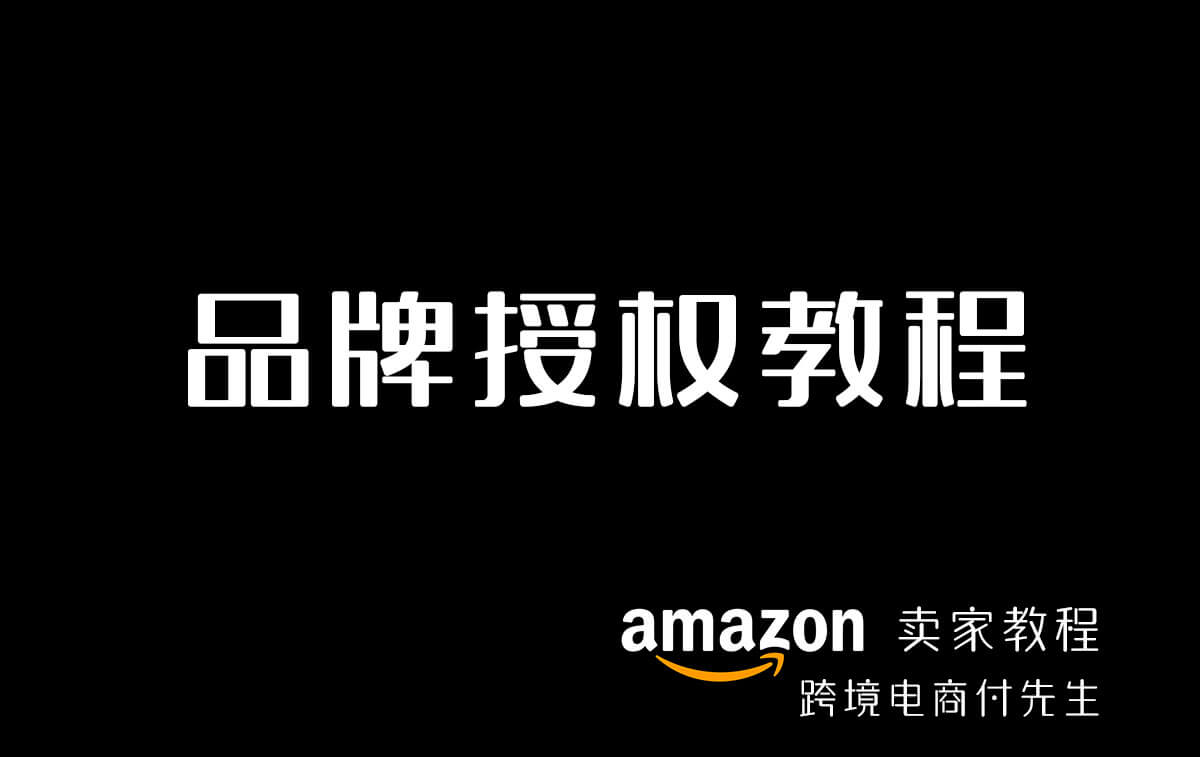 亚马逊店铺品牌授权教程