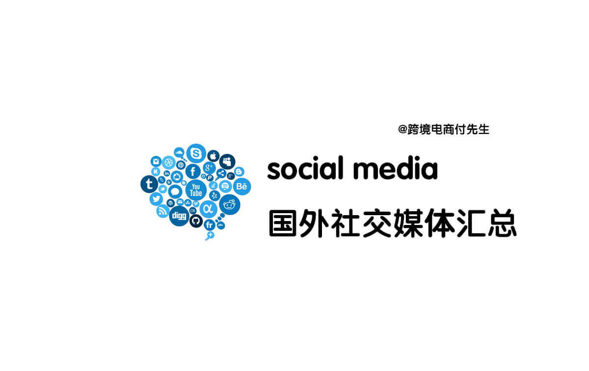 海外社交媒体渠道汇总