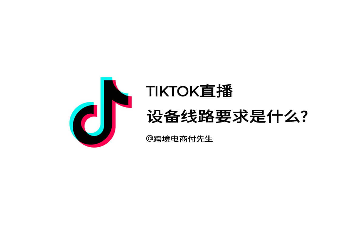 TikTok直播设备线路要求详解