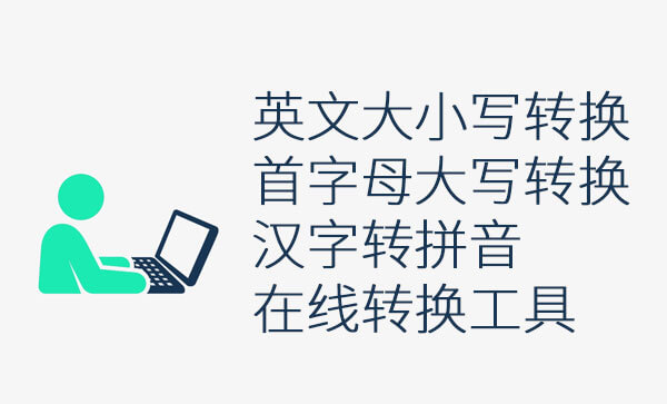 英文大小写转换 首字母大写转换 汉字转拼音在线转换工具