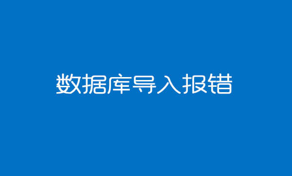 WordPress数据库导入报错utf8mb4_unicode_520_ci