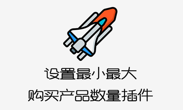 WordPress设置最小最大产品购买数插件