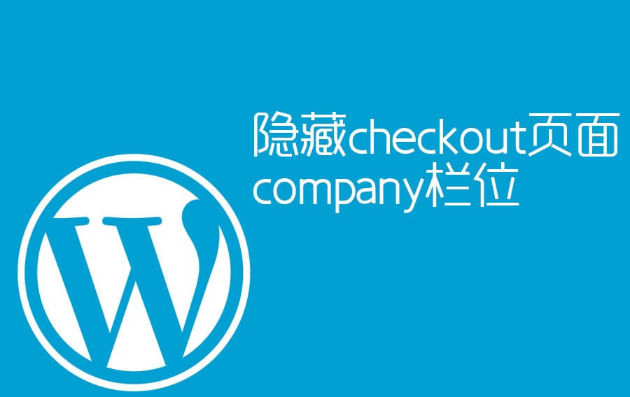 WordPress隐藏checkout页面company name栏位