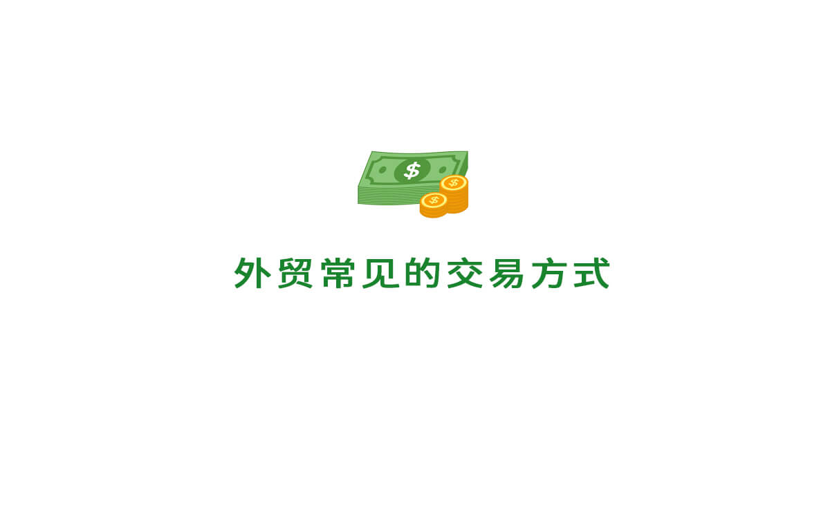 外贸常见的交易方式