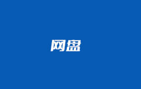 国内免费网盘