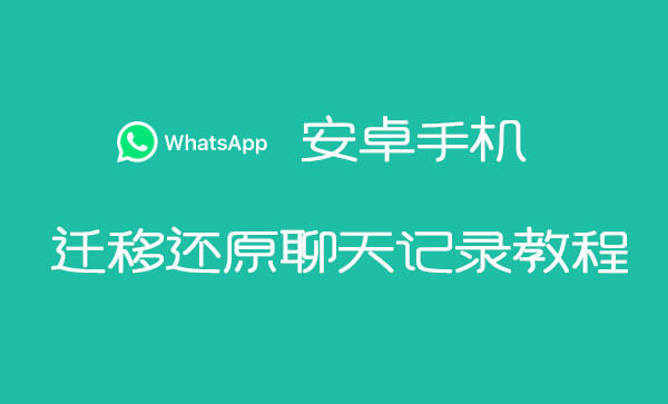 WhatsApp迁移聊天记录教程