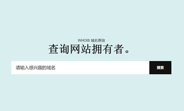 Whois查找域名所有者