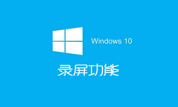 Win10系统自带录屏