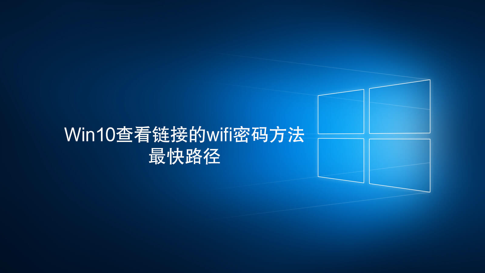Win10查看链接的wifi密码方法