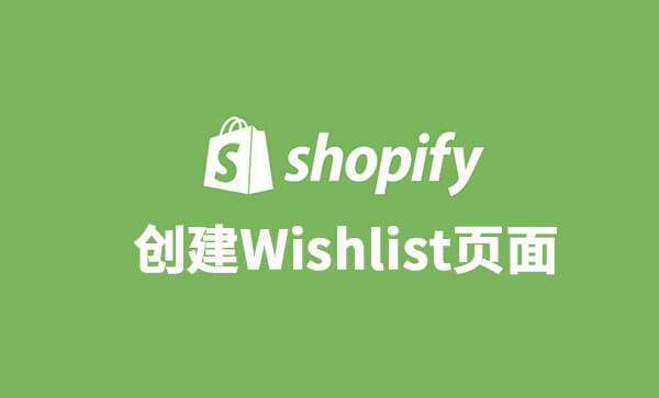 Shopify创建Wishlist页面
