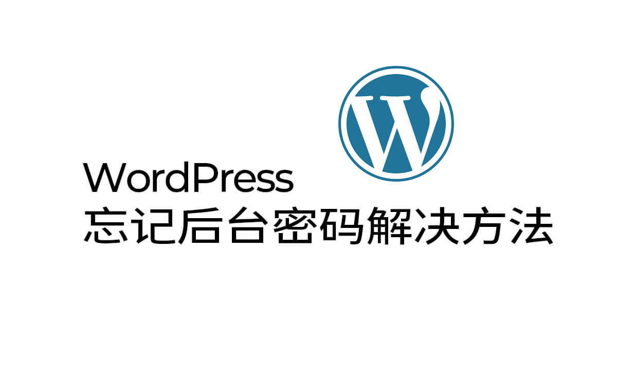 WordPress忘记后台密码解决方法