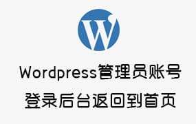 WordPress后台登录之后返回首页