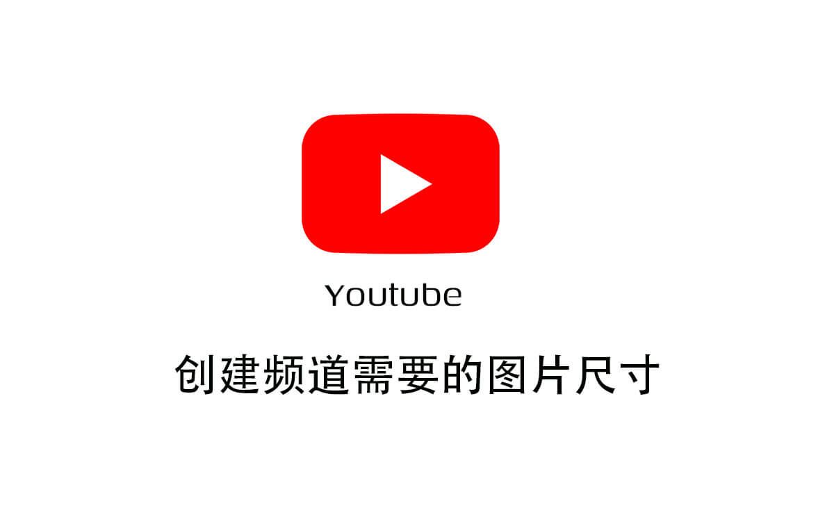 Youtube频道中需要的图片尺寸