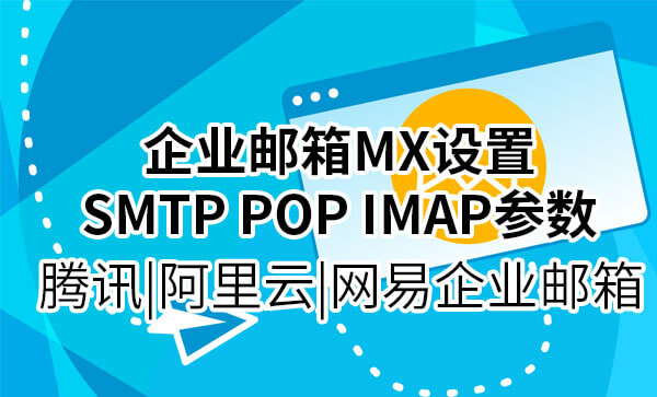 企业邮箱的MX记录及SMTP POP IMAP参数
